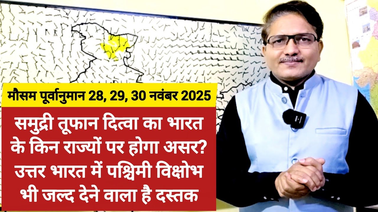 समुद्री तूफान Ditwah का भारत में कहां होगा असर? उत्तर भारत में पश्चिमी विक्षोभ देने वाला है दस्तक