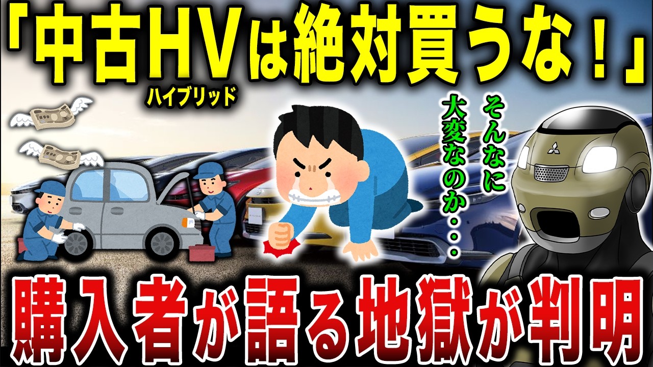 中古ハイブリッド車は買うな！車屋が教えてくれないハイブリッドの闇