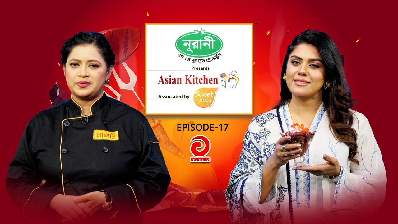 NURANI-NUR SK Food Product Presents - ASIAN KITCHEN | এশিয়ান কিচেন | EP-17 | Asian TV