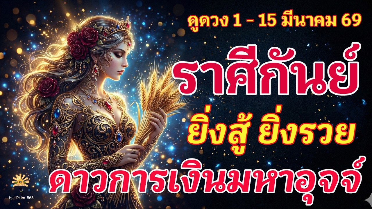 ราศีกันย์ 🕉️ ดาวการเงินมหาอุจจ์ : ยิ่งสู้ ยิ่งรวย! | ✔️ เช็คดวงชะตา  1 - 15 มีนาคม 2569 💗