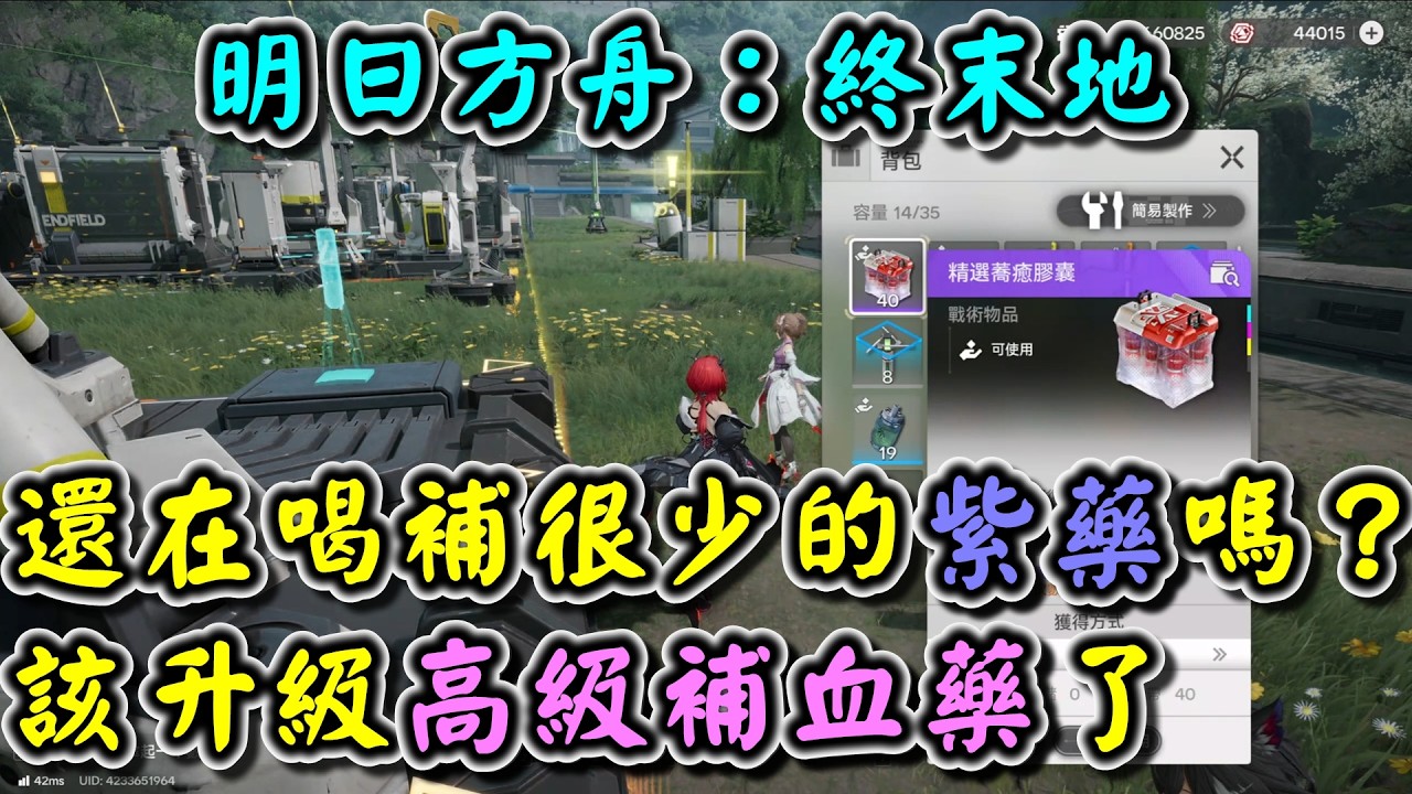 【明日方舟：終末地】 還在喝補很少的紫藥嗎？ 補血藥該升級了 高級補血藥推薦與量產方法介紹 #蓬茸錦草粉末 #荊刺芽針粉末
