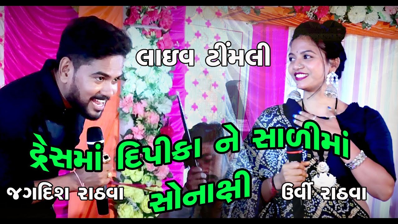 Dresh Ma Dipika Ne Sadi Ma Sonakshi Re || Jagdish Rathva || Urvi Rathva | Live Timli | Ambadi | 2023