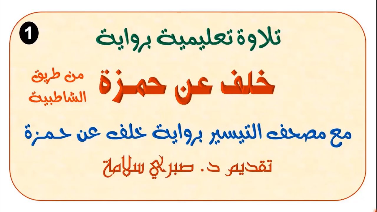 1 تلاوة تعليمية برواية خلف عن حمزة رحمهما الله من طريق الشاطبية