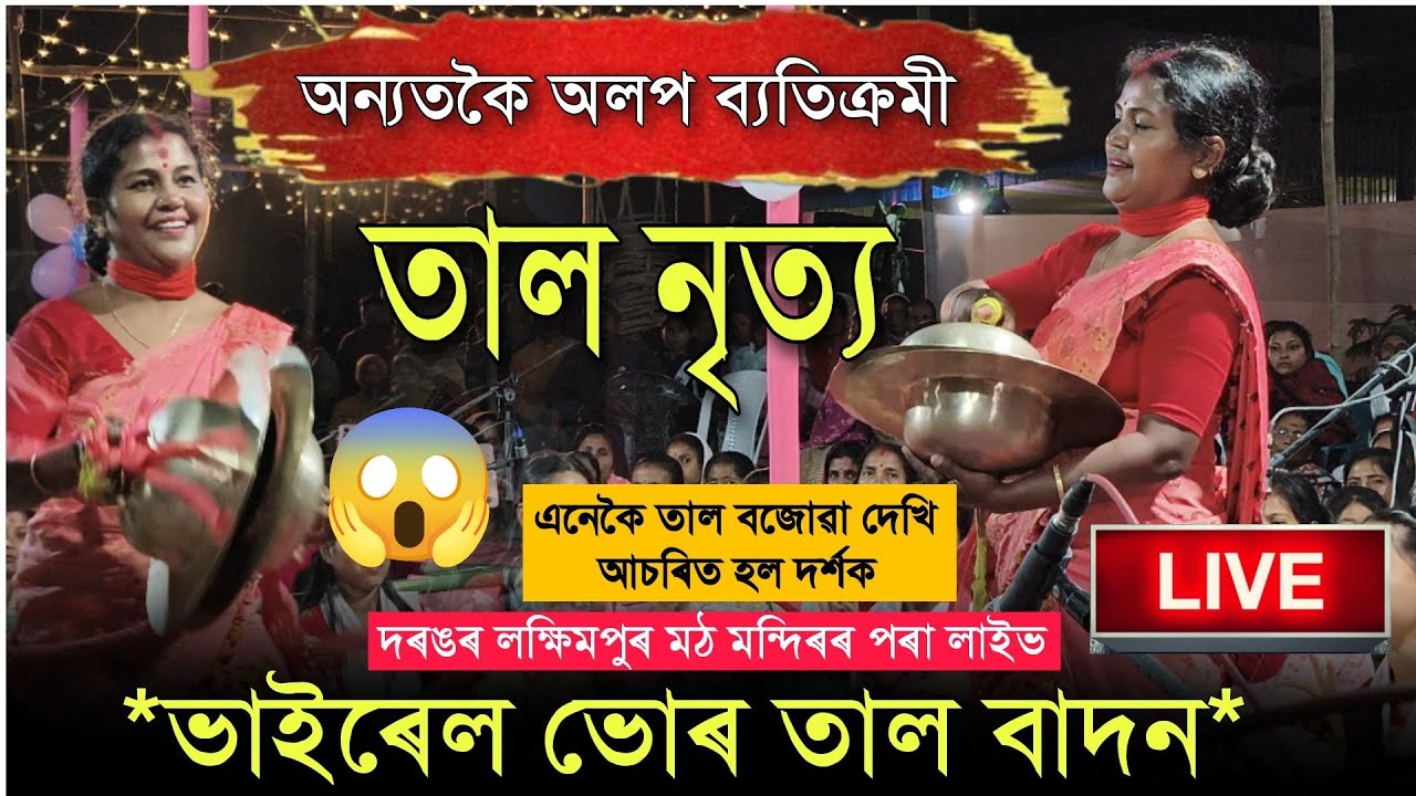 ব্যতিক্ৰমী ভোৰ তাল নৃত্য 😱 কুসুম দেৱী নাগাৰা নাম || Nagara Naam Kusum Devi #nagaranaam 