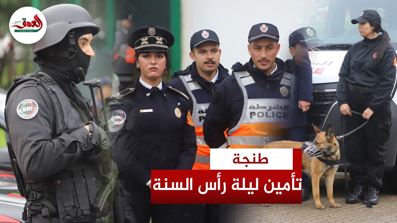 والي أمن طنجة يكشف إجراءات خاصة لتأمين ليلة رأس السنة تزامنا مع تنظيم 