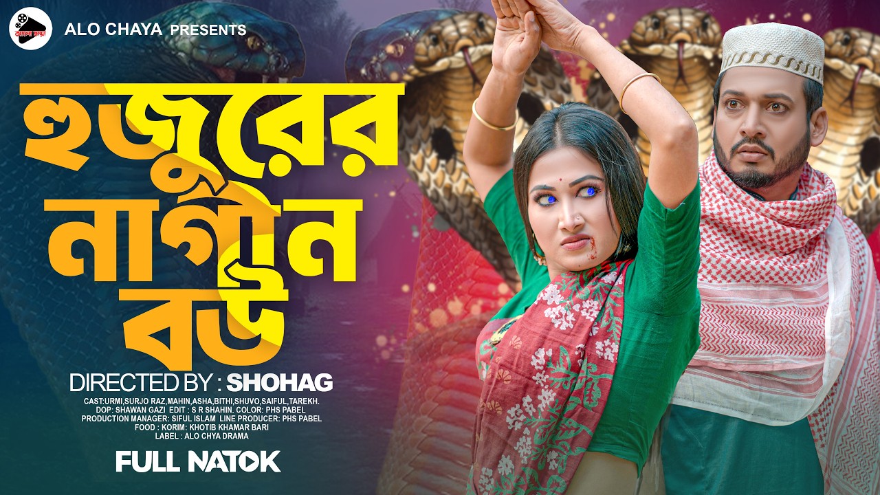 হুজুরের নাগীন বউ | Hujorer Nagin Bou | Bangla Natok 2026 | Surjo Raz & Urmi | ALO CHAYA DRAMA