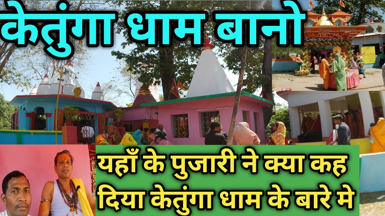 Ketunga dham Bano/केतुंगा धाम बानो /Siv mandir ketunga dham/ Bano ketunga dham