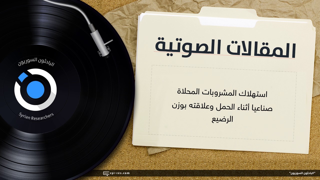 استهلاك المشروبات المحلاة صناعياً أثناء الحمل وعلاقته بوزن الرضيع