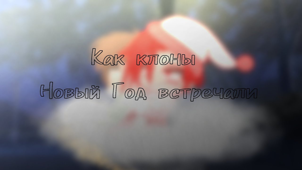 ~Как клоны Новый Год встречали~ °13 Карт°