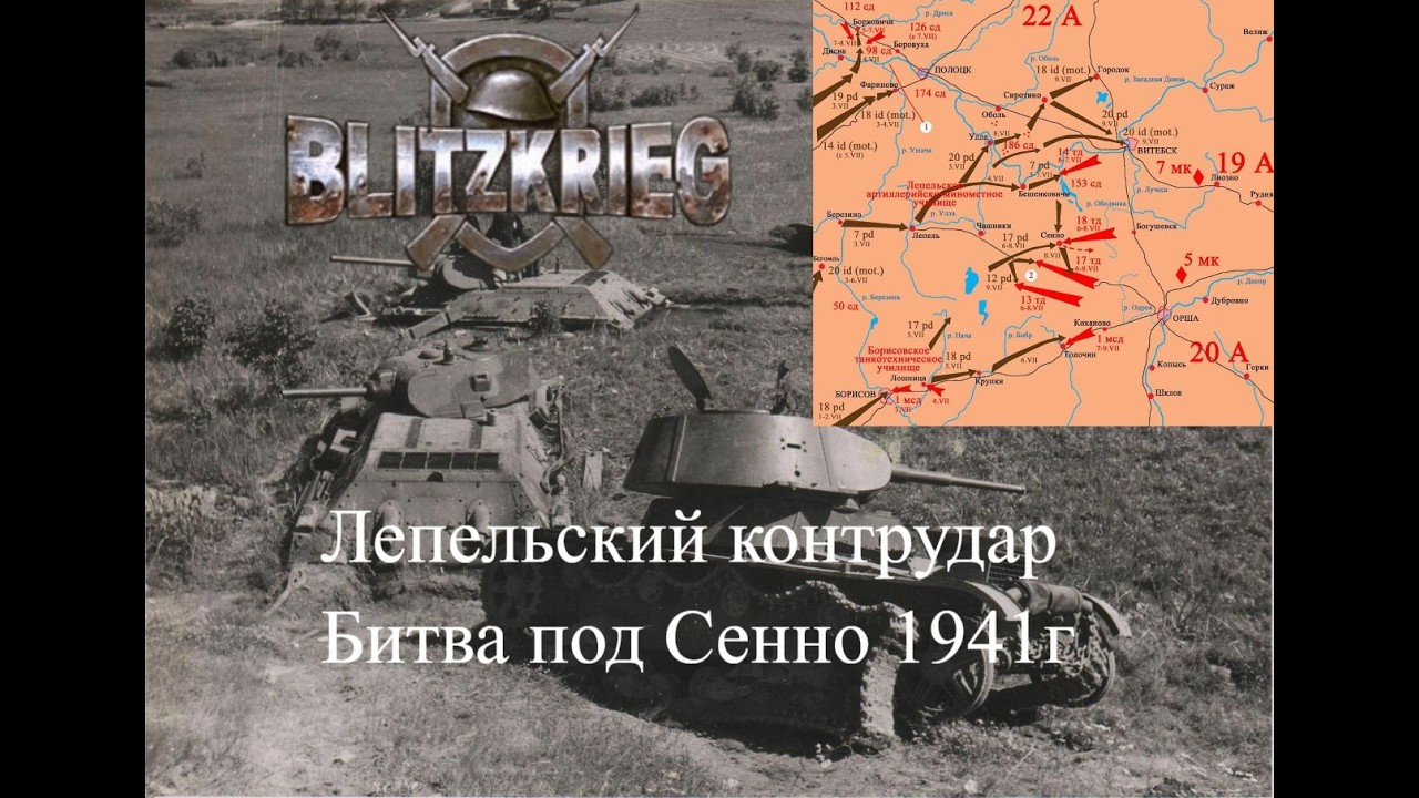 Blitzkrieg Мод GZM- Кампания СССР. Лепельский контрудар, Битва под Сенно 1941г  [Часть 12]