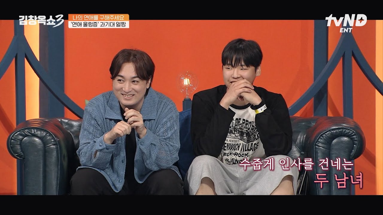 [#김창옥쇼3] 이렇게 잘생겼는데 모솔이라고?💦 연애 울렁증 주인공을 위한 즉석 소개팅 시뮬레이션💘