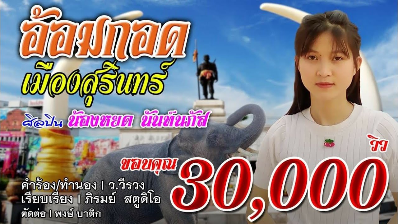 เพลง : อ้อมกอดเมืองสุรินทร์  นักร้อง : น้องหยด  นันท์นภัส