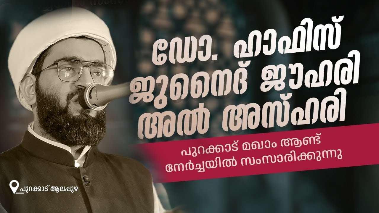 പുറക്കാട് മഖാം  ആണ്ട് നേർച്ചയിൽ സംസാരിക്കുന്നു    Hafiz Junaid Jouhari Al Azhari