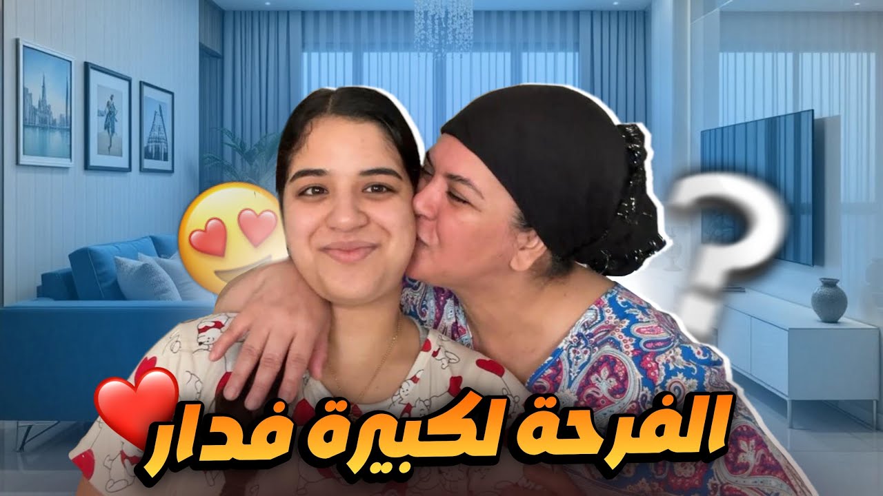 آخر نهار فتحضيرات طهارة🥰صاوبنا حلوى💃🏻أجواء عائلية فدار❤️