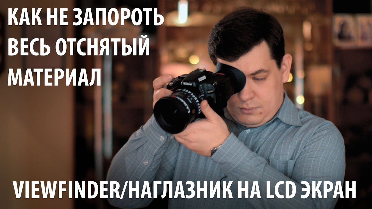 Особенности съемки с наглазником на LCD экран камеры