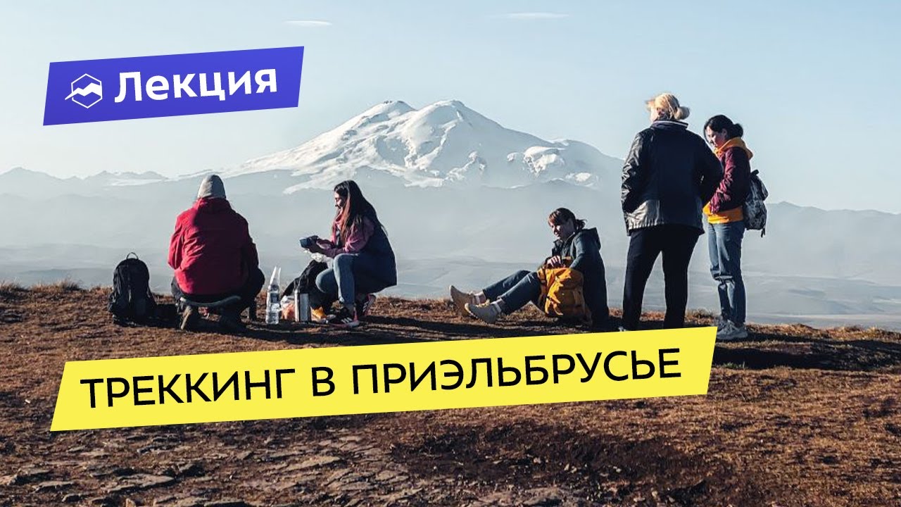 День Эльбруса. Треккинг в Приэльбрусье