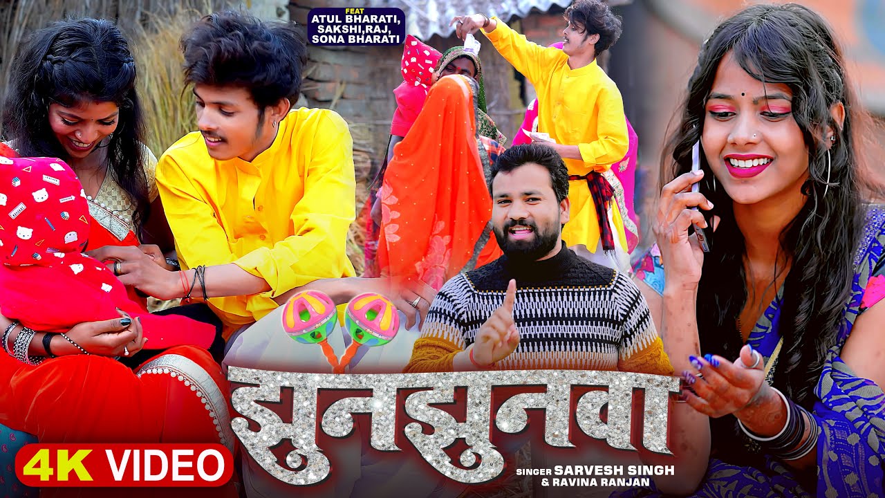 #Video | झुनझुनवा | #Sarvesh Singh & Ravina Ranjan | Jhunjhunva | Bhojpuri Songs 2024