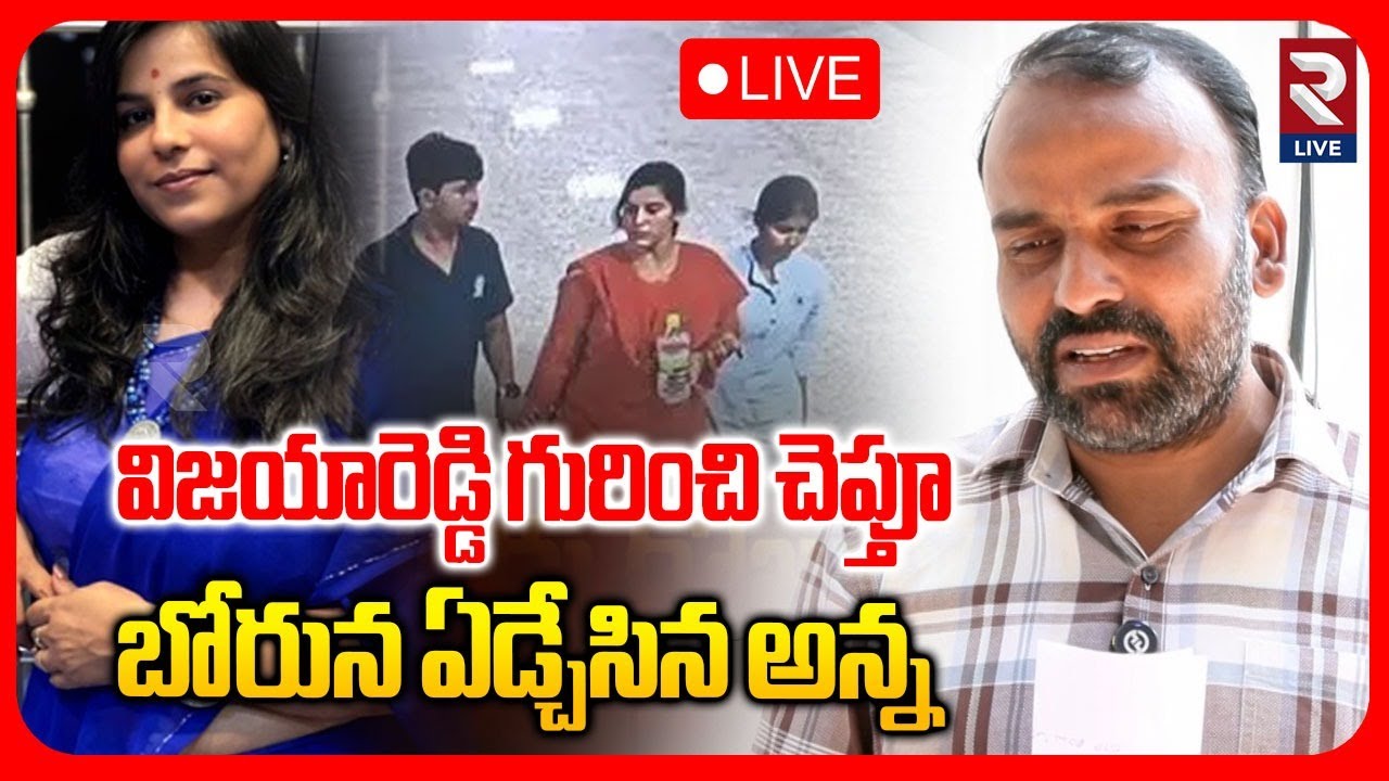 Vijayareddy Brother Emotional Words LIVE🔴: విజయా గురించి చెప్తూ బోరున ఏడ్చేసిన అన్న | RTV LIVE