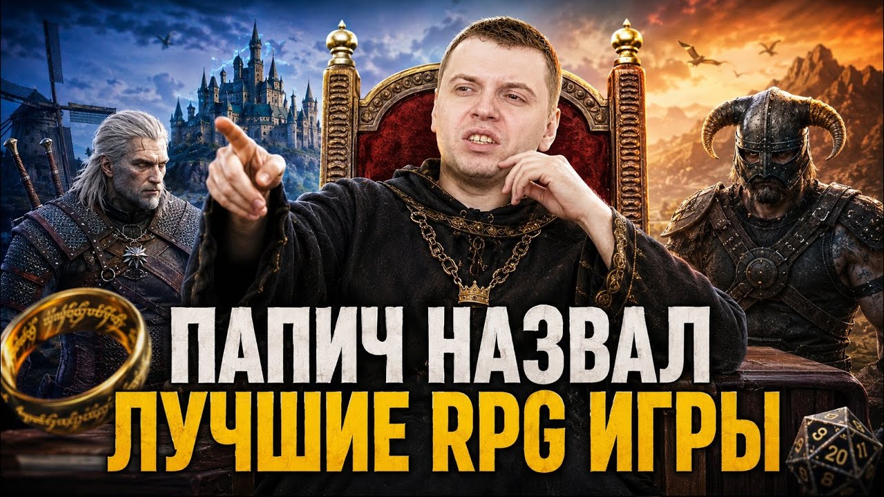 Папич назвал лучшие RPG игры