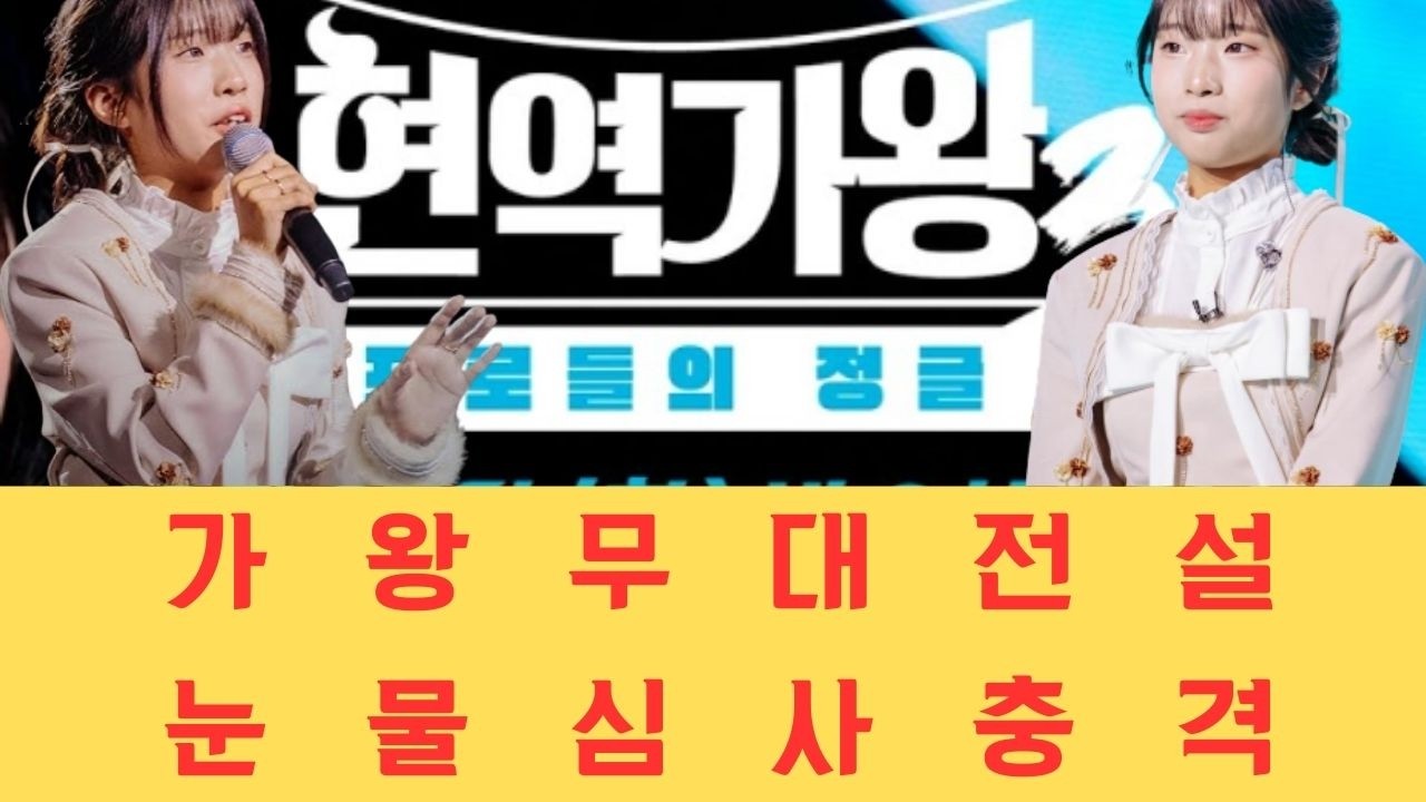 빈예서의 가왕 무대가 레전드가 된 3가지 이유와 심사위원들의 눈물이 한국 언론을 뒤흔든 진짜 이유.