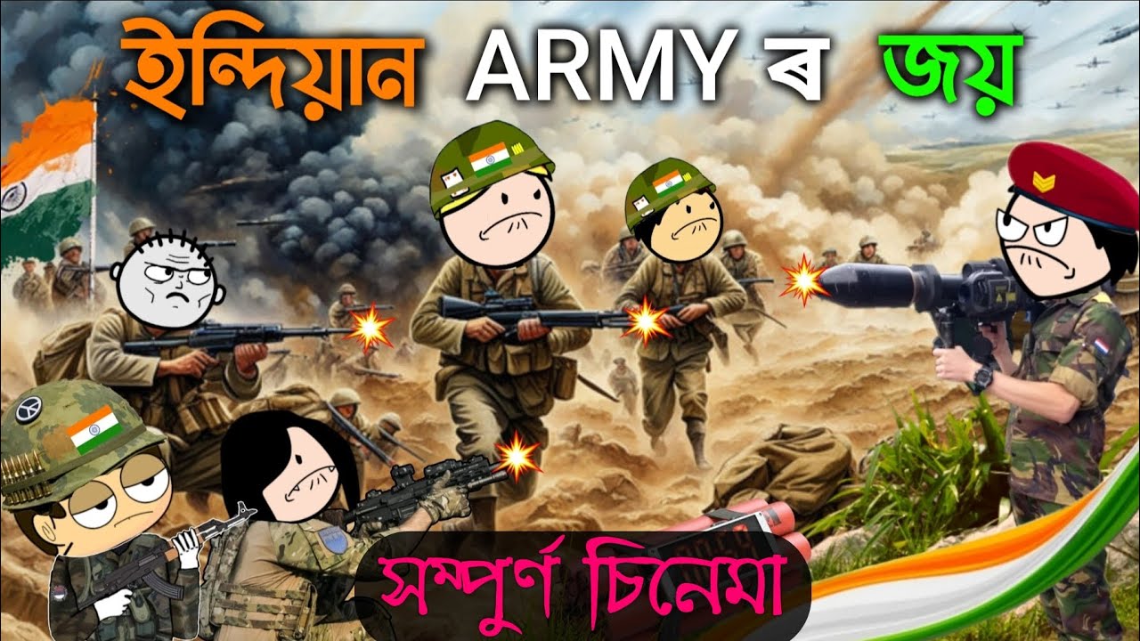 ইন্দিয়ান ARMY সম্পুৰ্ণ চিনেমা 💥 Assamese cartoon Soldier Film