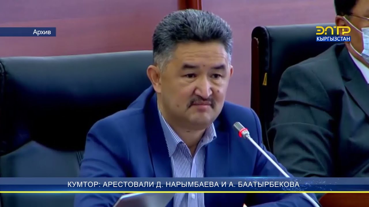 КУМТОР: АРЕСТОВАЛИ Д. НАРЫМБАЕВА И А. БААТЫРБЕКОВА