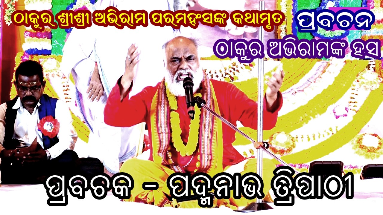 ଠାକୁର ଅଭିରାମଙ୍କ ହସ -THAKURA ABHIRAMNKA HASA||PRABACHAN||PRABAKTA-PANDIT PADMANAV TRIPATHY