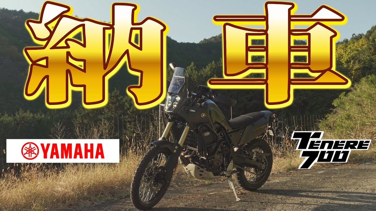 YAMAHA TENERE700 納車しました！！