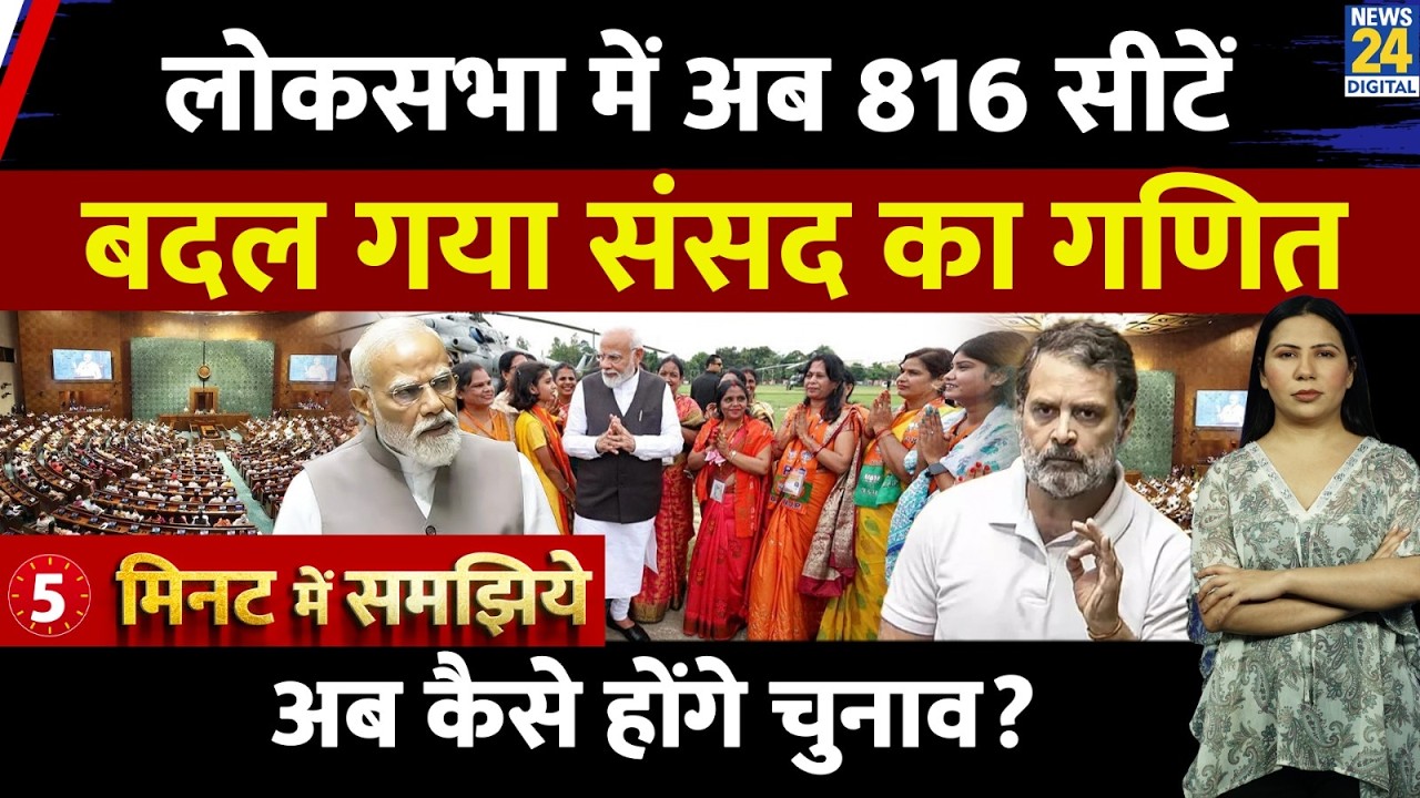 Lok Sabha seats to change? Women Reservation l Explained 5 Min l Rimjhim Jethani