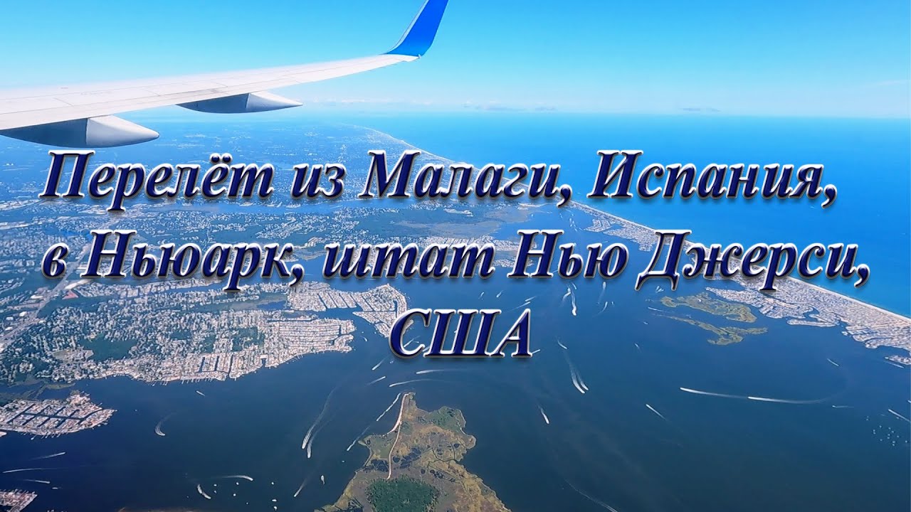 Перелёт Малага   Ньюарк, штат Нью Джерси, США