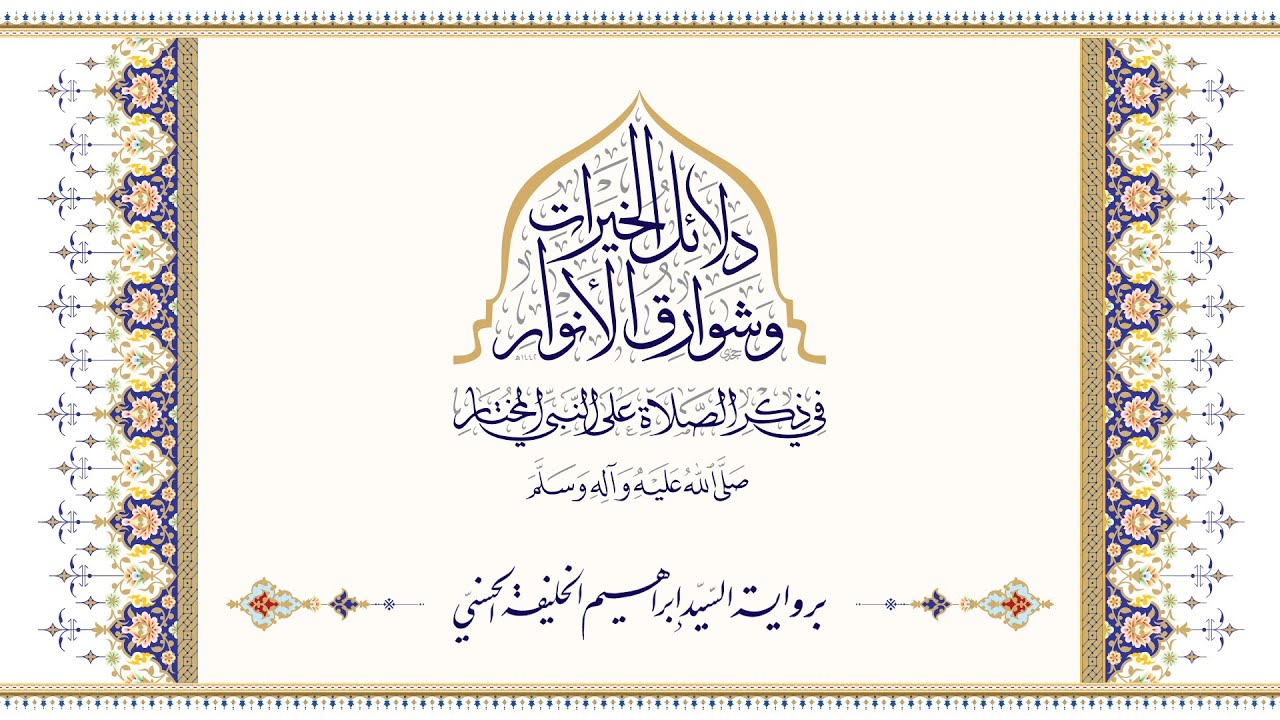 دلائل الخيرات | برواية السيد إبراهيم الخليفة الأحسائي الحسني | كاملاً