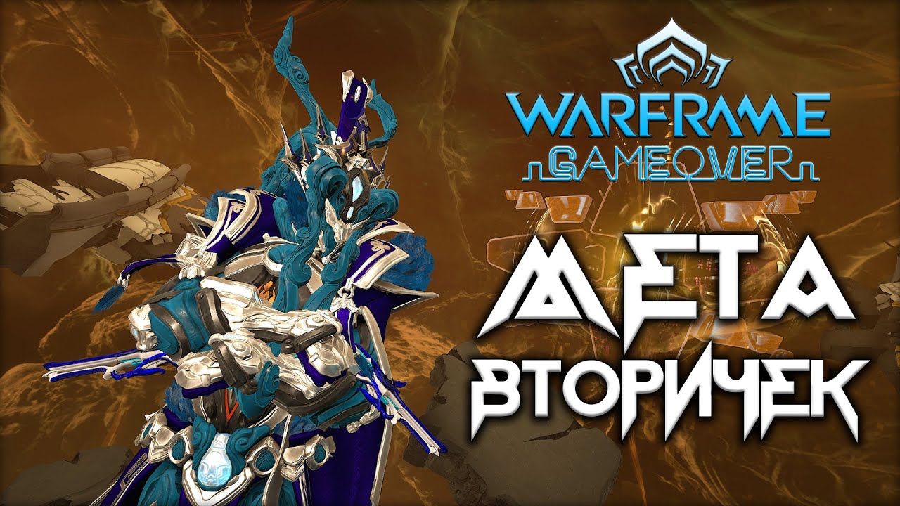 [Warframe] Новая МЕТА Вторичного оружия. Скоро во всех билдах!