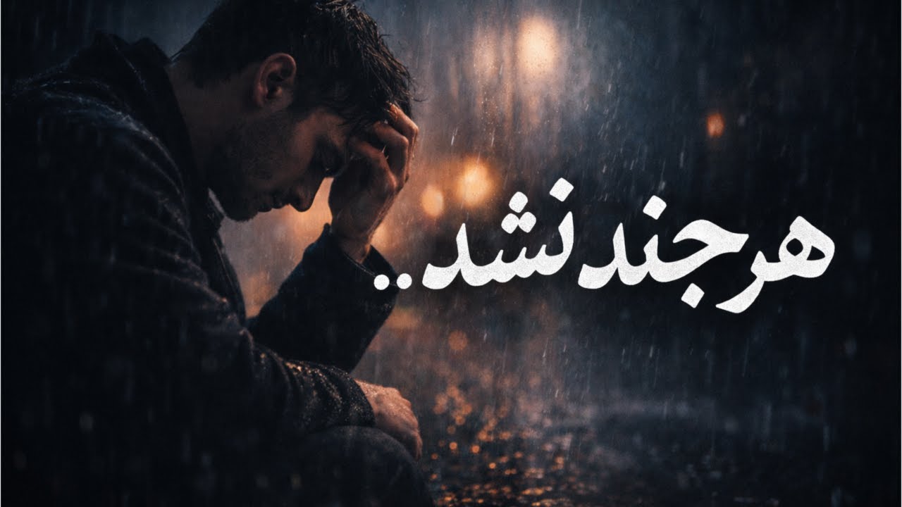 ناب‌ترین آهنگ عاشقانه و پرسوز