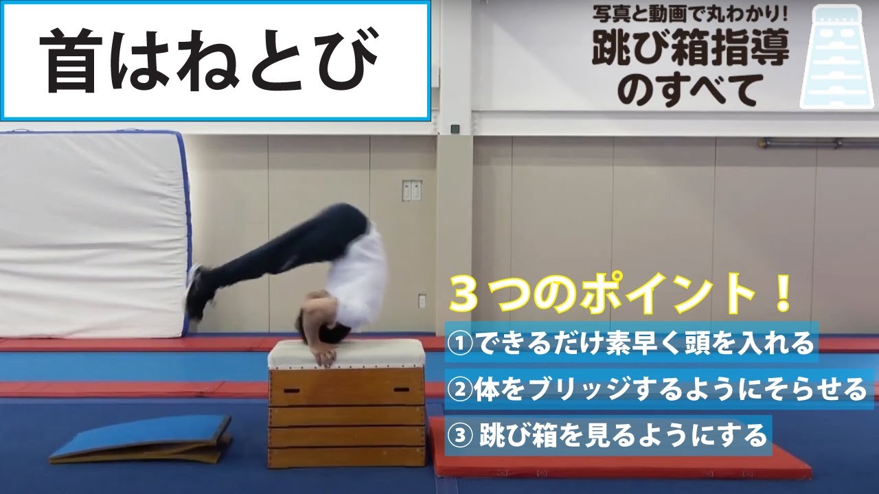 【小学校 体育】跳び箱指導のすべて～首はねとび