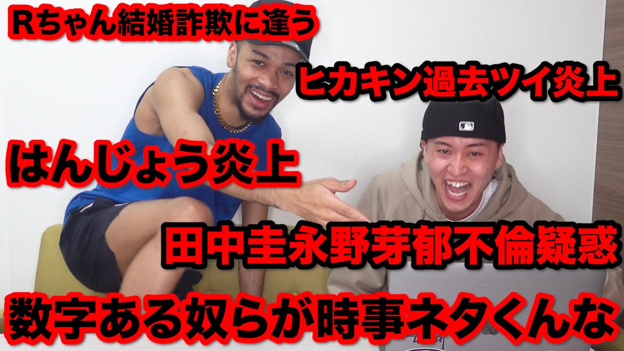 【賛否】今話題の時事ネタをステゴロパンチャーズがぶった斬りません。適当に喋ります。【ヒカキン過去ツイ炎上/はんじょう炎上/Rちゃん結婚詐欺に遭う/田中圭永野芽郁不倫疑惑/賛否ブームでステパン無職疑惑】