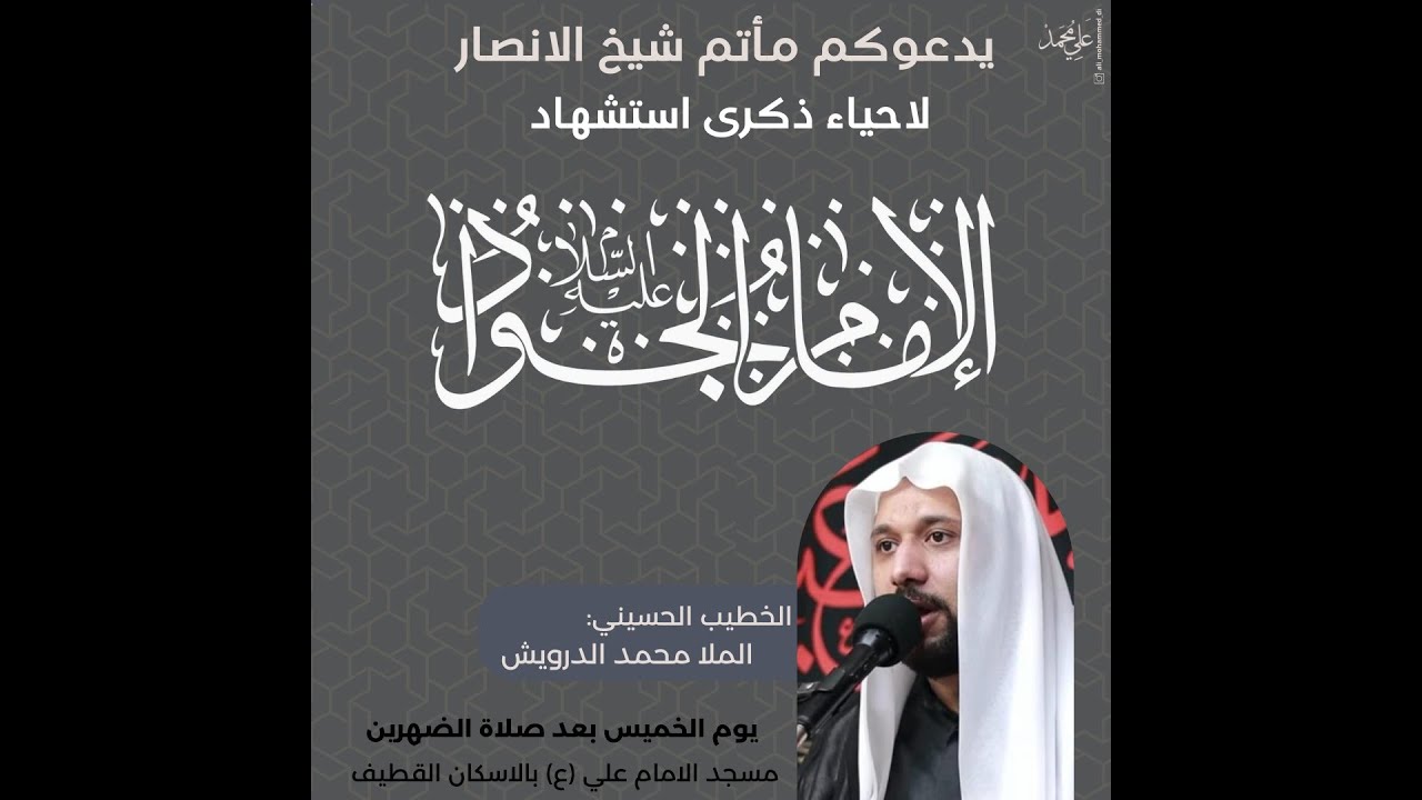 استشهاد الامام الجواد عليه السلام - الملا محمد الدرويش
