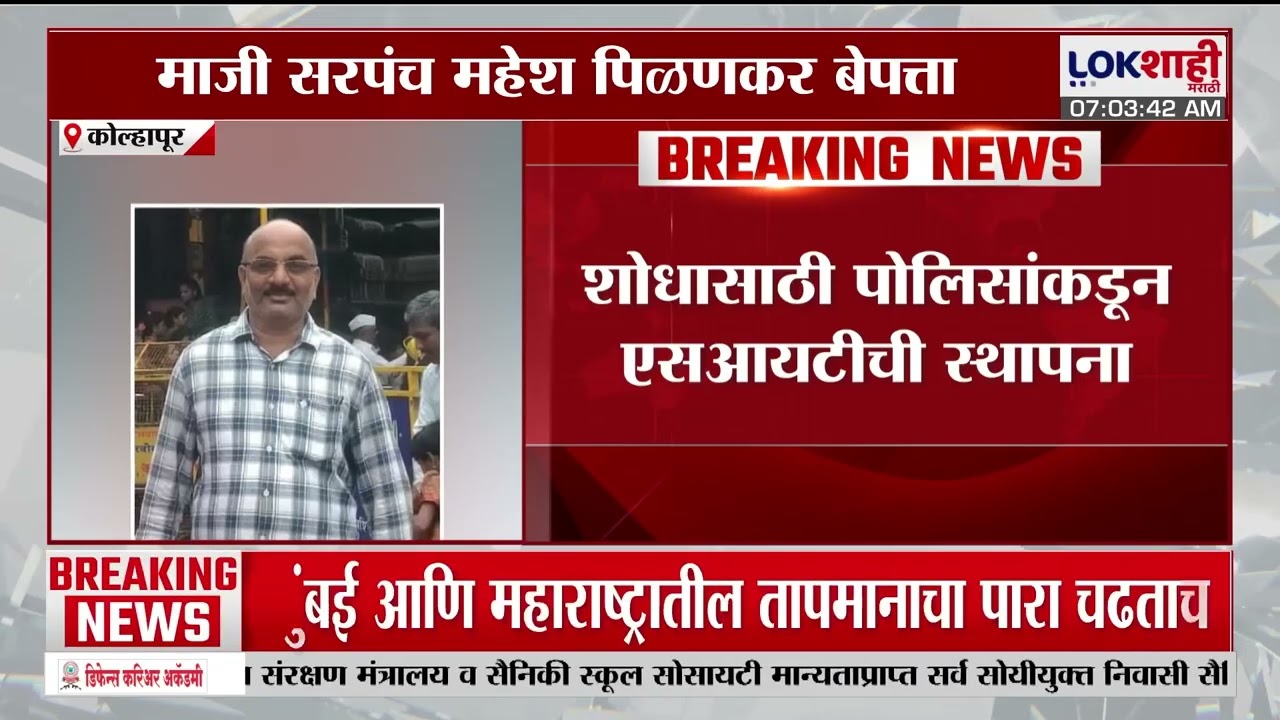 Lokshahi Impact। Kolhapur। लोकशाहीच्या बातमीचा दणका, माजी सरपंच यांना शोधण्यासाठी SIT ची स्थापना