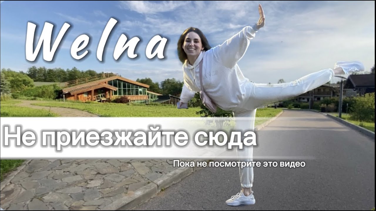 ЭКО ОТЕЛЬ WELNA  Eco Spa Resort | подробный обзор отеля | отдых всей семьей