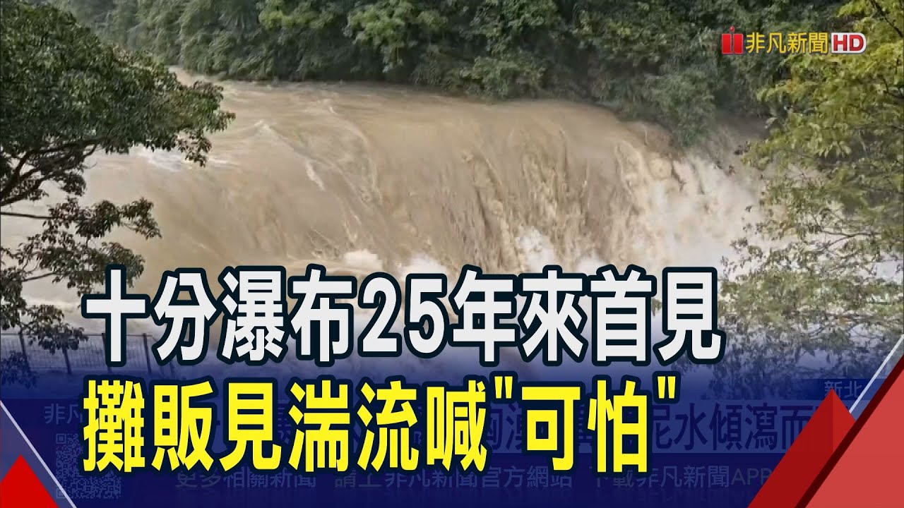 雨彈狂炸新北山區! 十分瀑布水量暴增 滾滾黃流洶湧讓當地人傻眼 台鐵平溪線也停駛｜非凡財經新聞｜20251021