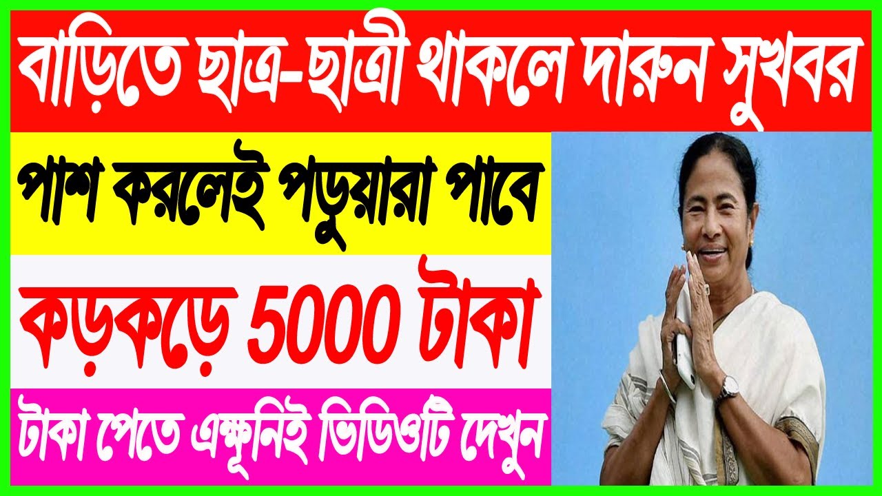 🔴 পাশ করলেই কড়কড়ে ৫০০০ টাকা পাবে পড়ুয়ারা | New Scheme Announced By Government of WB for Students