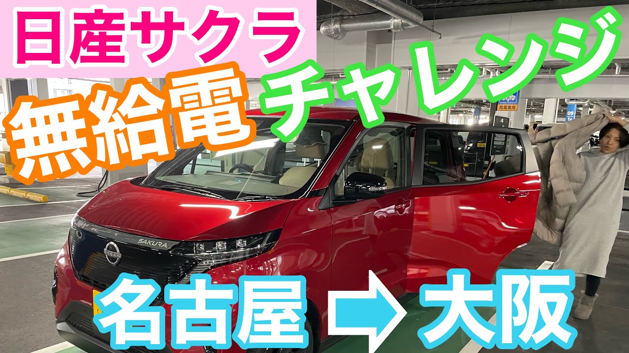 ［日産サクラ］嫁激怒！外気温3℃でも暖房ON出来ない。（名古屋→大阪無給電チャレンジ）