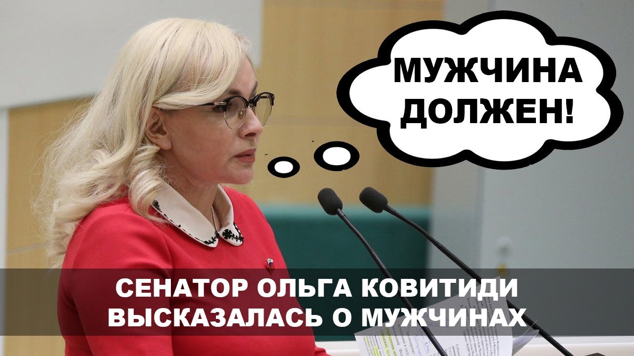 МУЖЧИНА ДОЛЖЕН - СЕНАТОР ОЛЬГА КОВИТИДИ О МУЖЧИНАХ