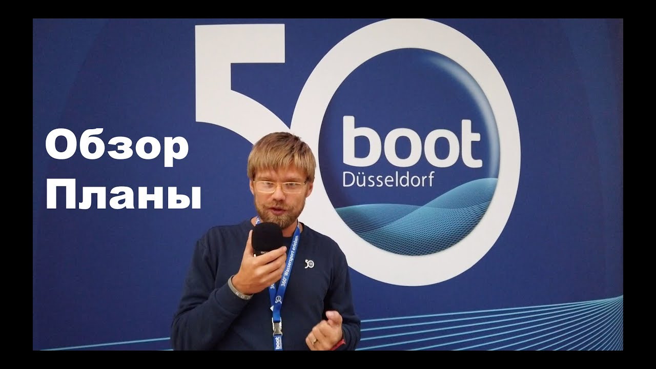 Обзор выставки Messe Boot show 2019, наши планы на выставку | Жизнь на яхте Cupiditas