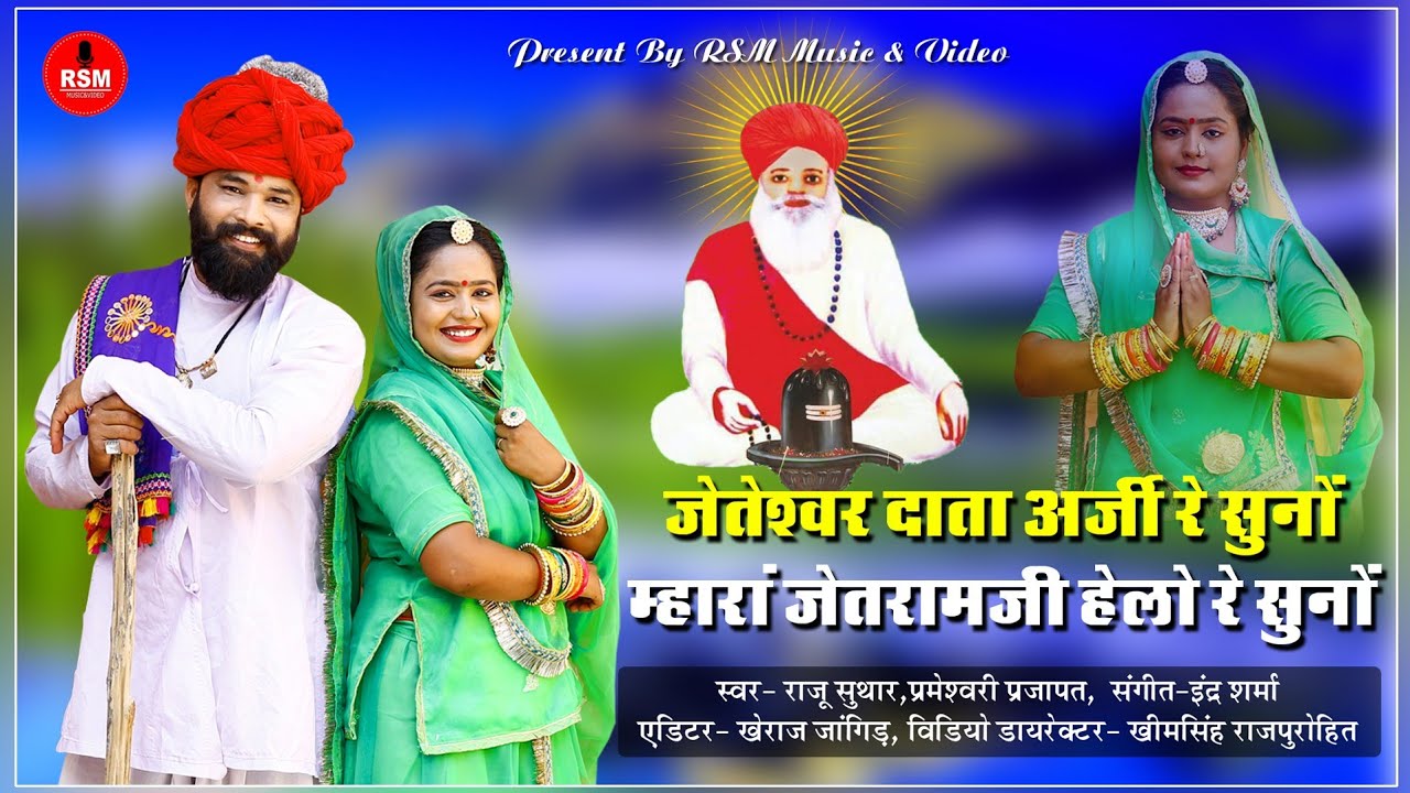 *जेतेश्वर दाता अर्जी रे सुनो*जेतेश्वर भगवान का हिट भजन 2020 राजू सुथार,परमेश्वरी प्रजापत