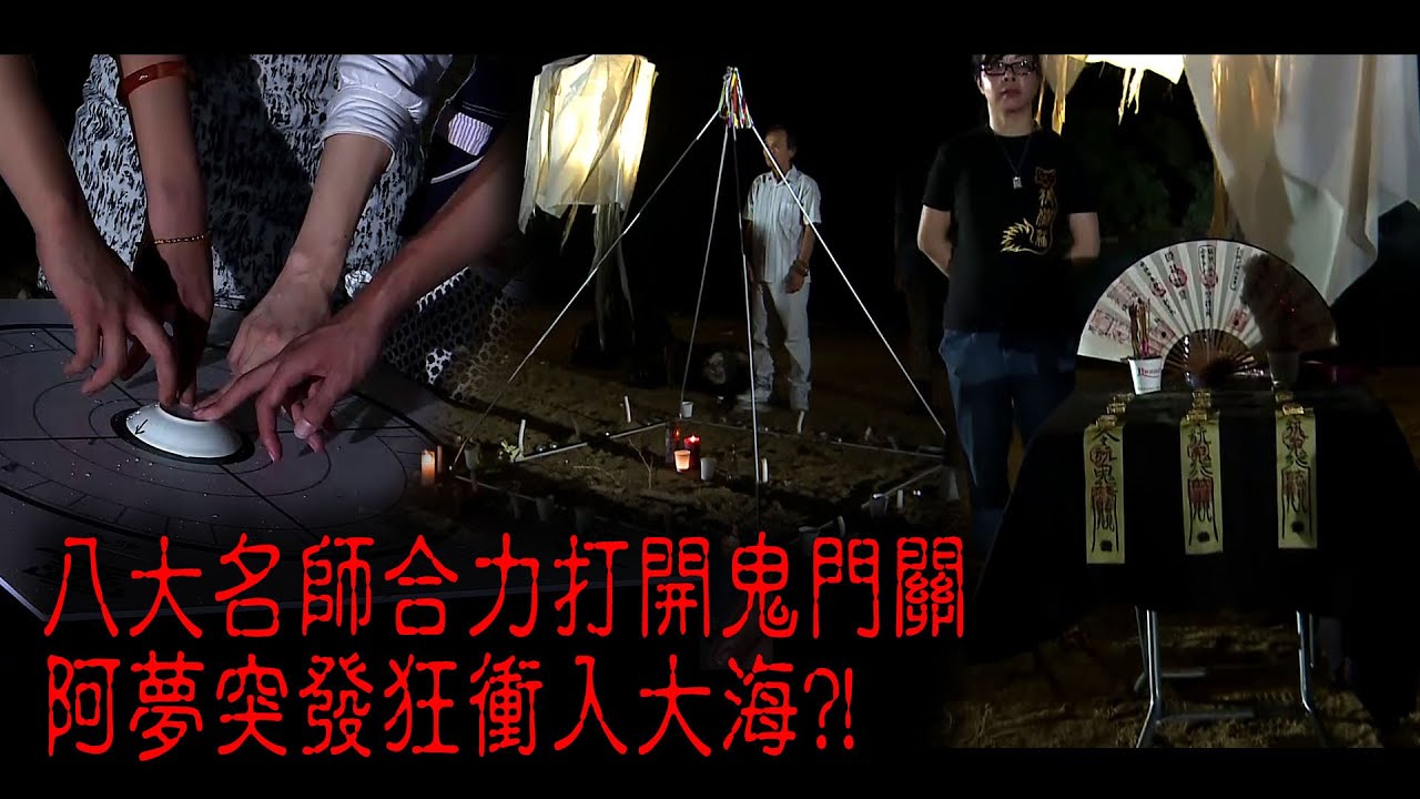 ※經典重溫※2012年【《怪談》異秀戰 】拾玖│絕密片段│八大名師齊力打開鬼門關 阿夢突發狂衝入大海?!