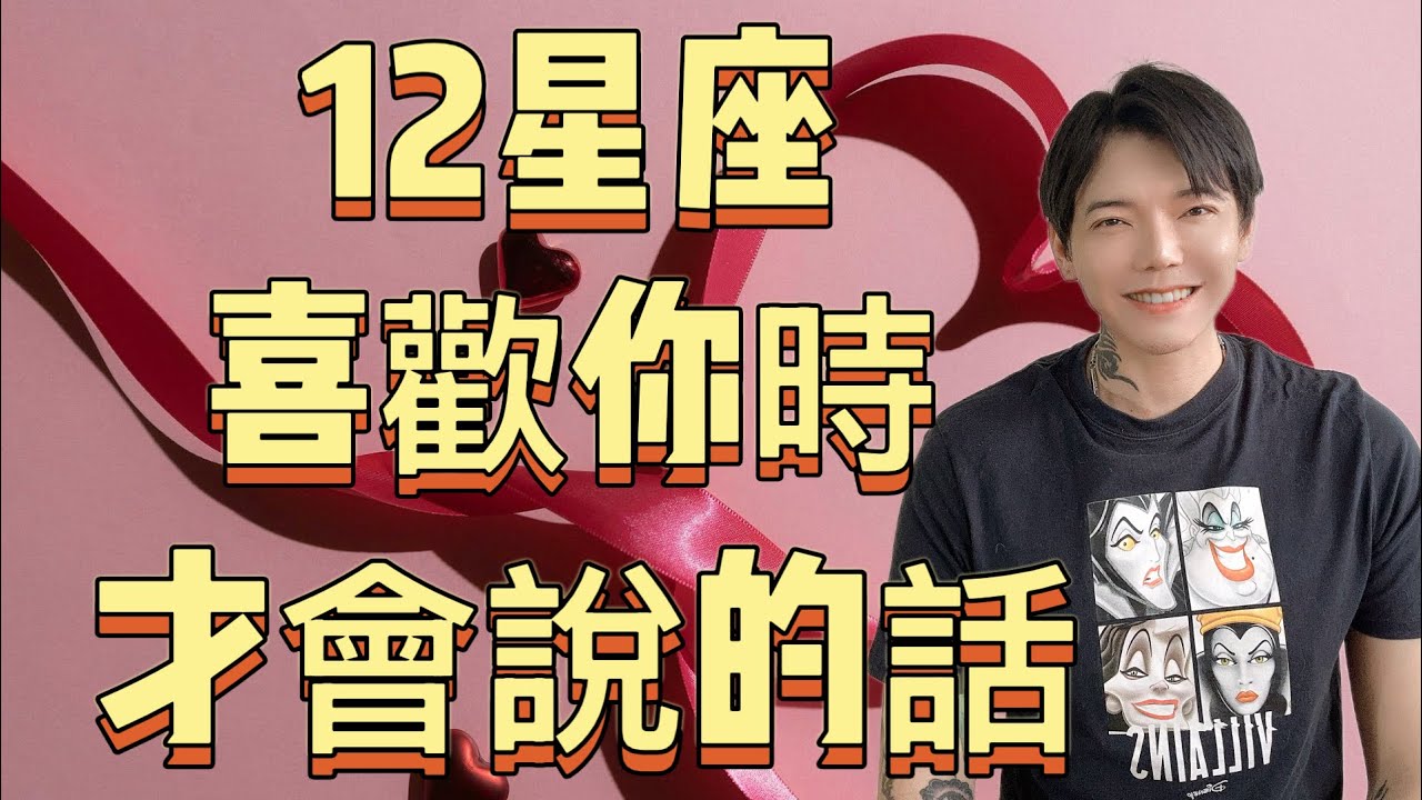 「星座」這些話要12星座喜歡你～才會說出口❗️