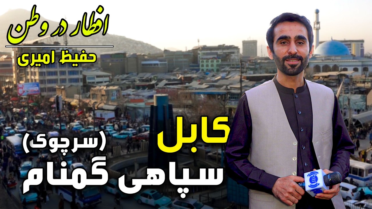 افطار در وطن در سپاهی گمنام یا سر چوک، کابل، گزارش ویژه حفیظ امیری - ششم رمضان ۱۴۰۴ 🕌