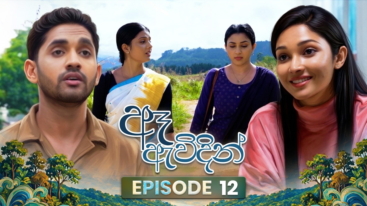 Ae Awidin (ඈ ඇවිදින්) | Episode 12 | 12th July 2026 | TV Derana