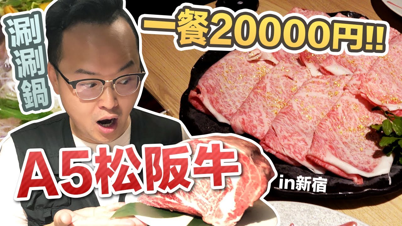 一人2萬超高級A5松阪牛的涮涮鍋【しゃぶ匠一二】人生第一次嚐到什麼叫入口即化《阿倫來吃喝》