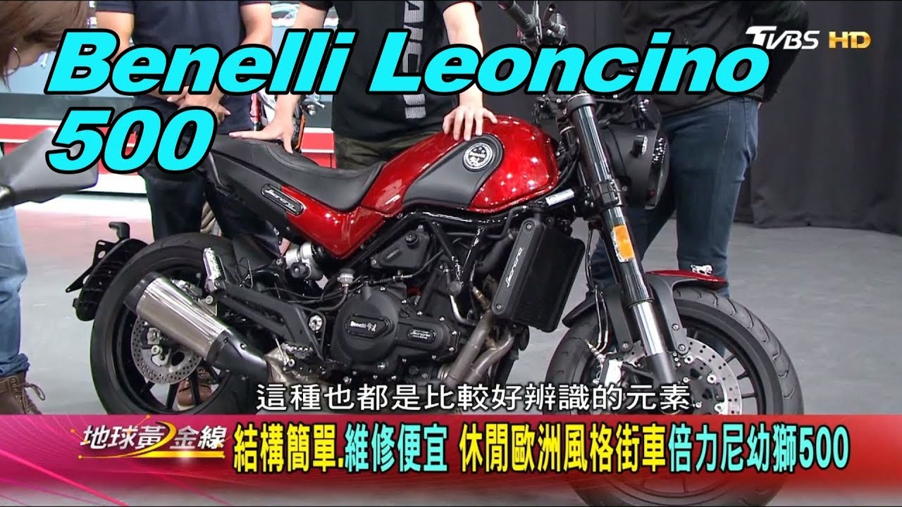 Benelli Leoncino 500 休閒歐洲風格街車 結構簡單.維修便宜 賞車 地球黃金線 20200331